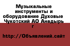 Музыкальные инструменты и оборудование Духовые. Чукотский АО,Анадырь г.